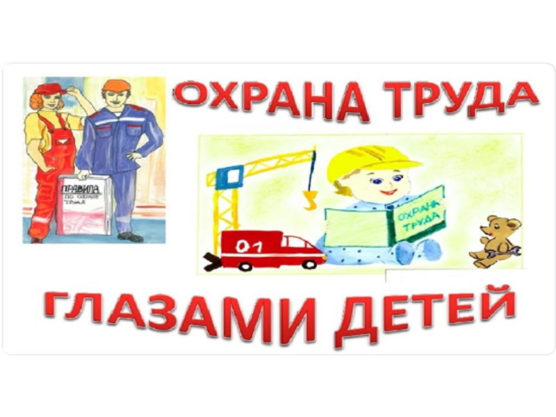 Конкурс рисунков &amp;quot;Охрана труда глазами детей&amp;quot;.