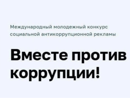 Вместе против коррупции.