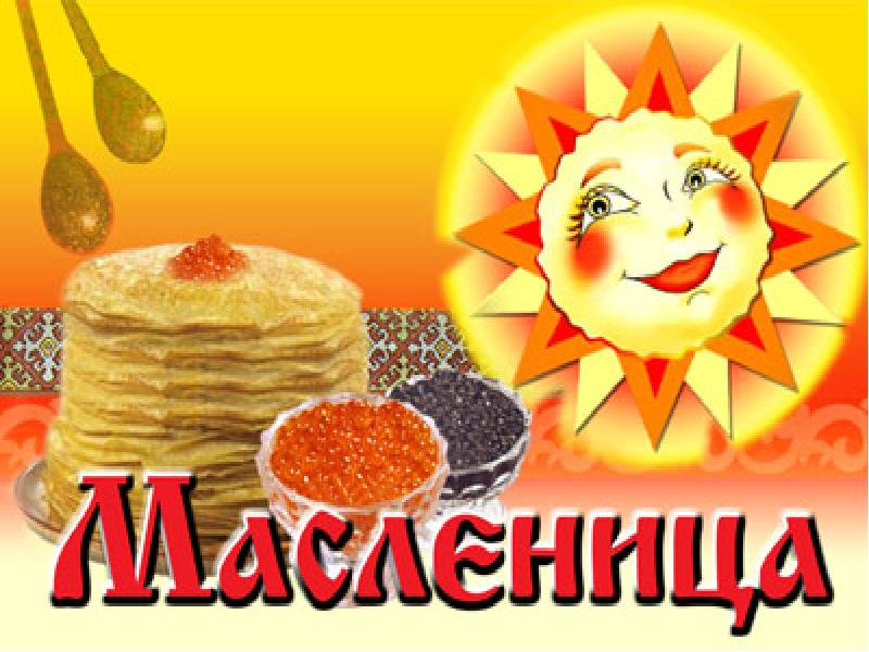 &amp;quot;Русские традиции и обычаи: Масленица&amp;quot;.