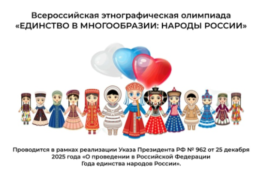 Всероссийская этнографическая олимпиада «Единство в многообразии: Народы России».