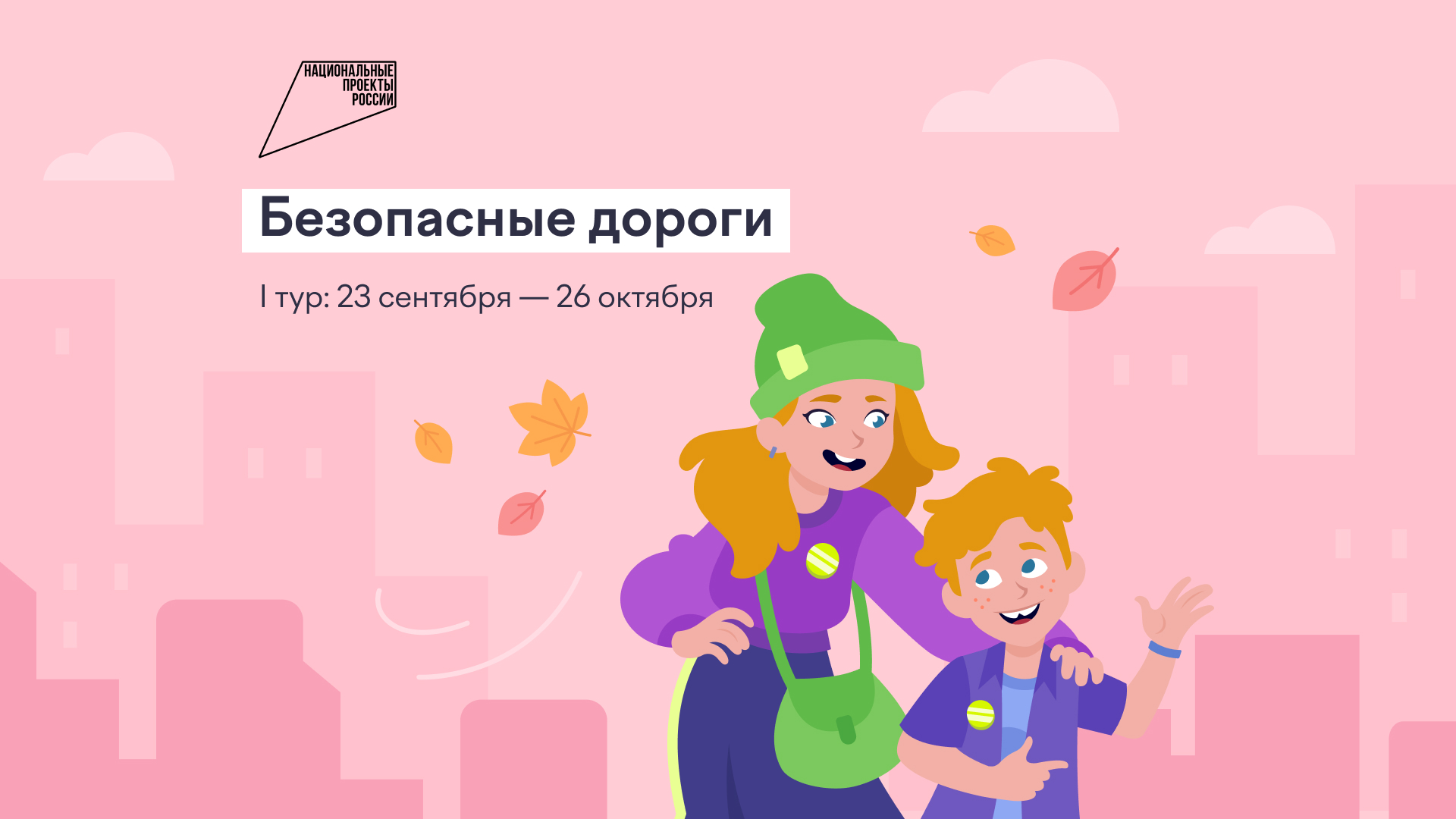 Безопасные дороги.