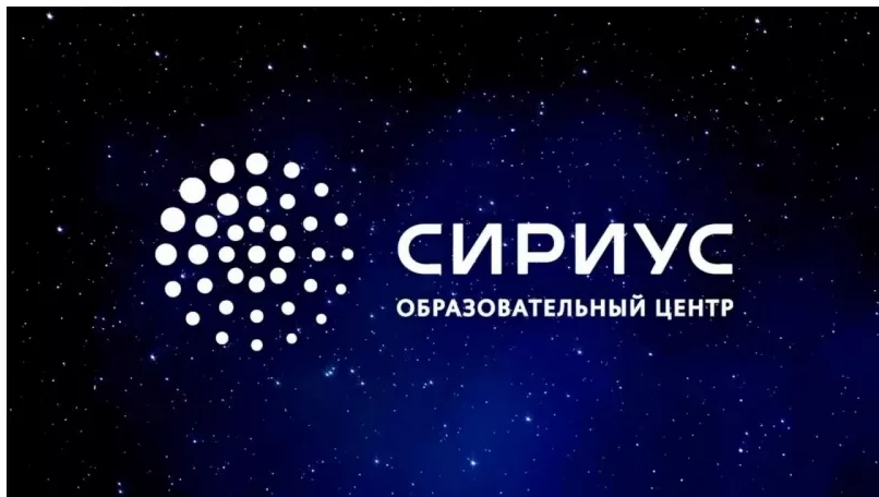Образовательный центр "Сириус".